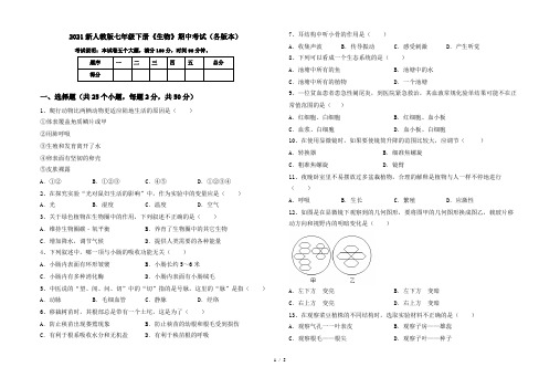 2021新人教版七年级下册《生物》期中考试(各版本)