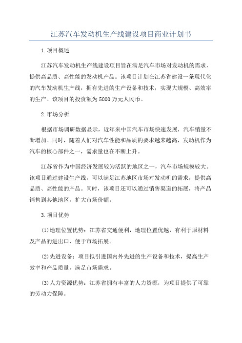 江苏汽车发动机生产线建设项目商业计划书