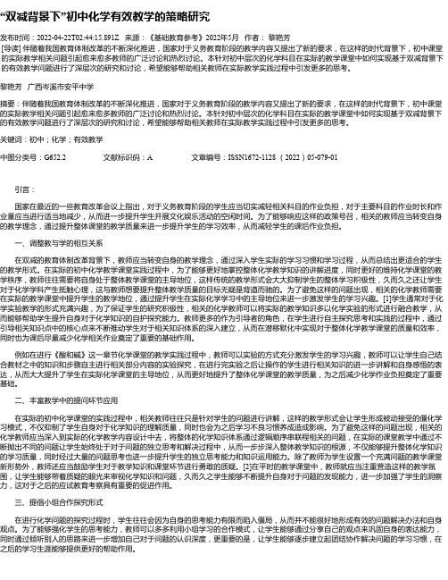 “双减背景下”初中化学有效教学的策略研究