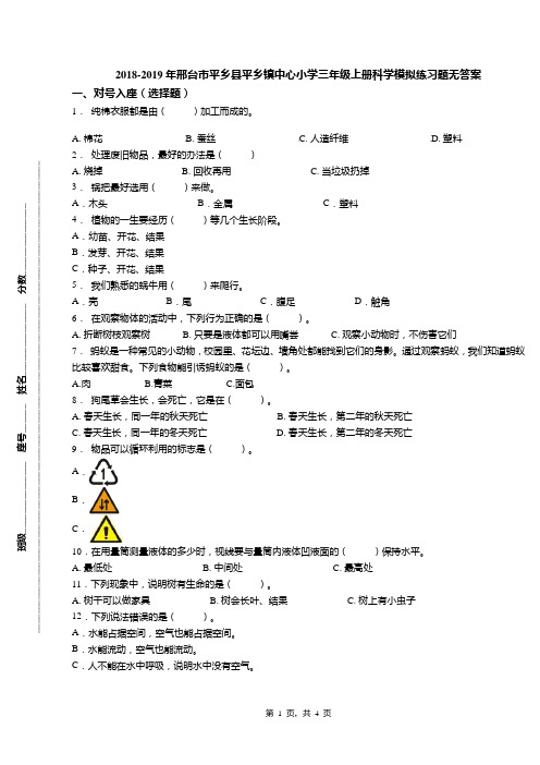 2018-2019年邢台市平乡县平乡镇中心小学三年级上册科学模拟练习题无答案