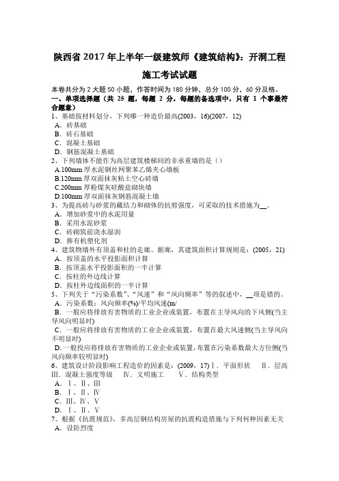 陕西省2017年上半年一级建筑师《建筑结构》：开洞工程施工考试试题