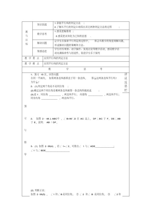 新湘教版七年级数学下册《4章相交线与平行线4.4平行线的判定4.4平行线的判断(2)》教案_0