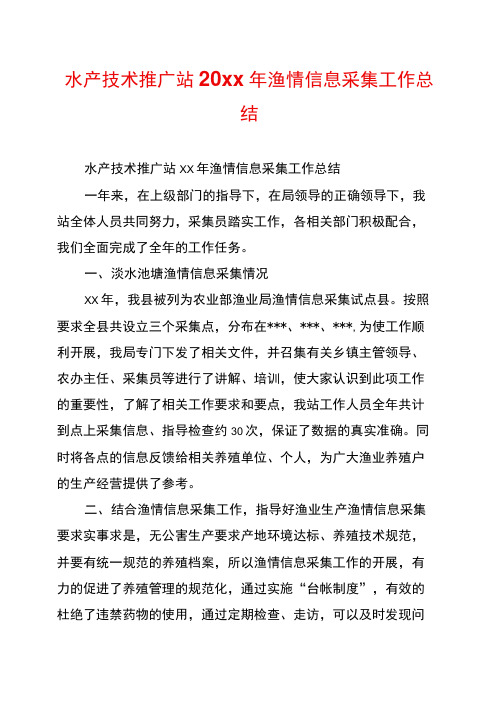 水产技术推广站20xx年渔情信息采集工作总结