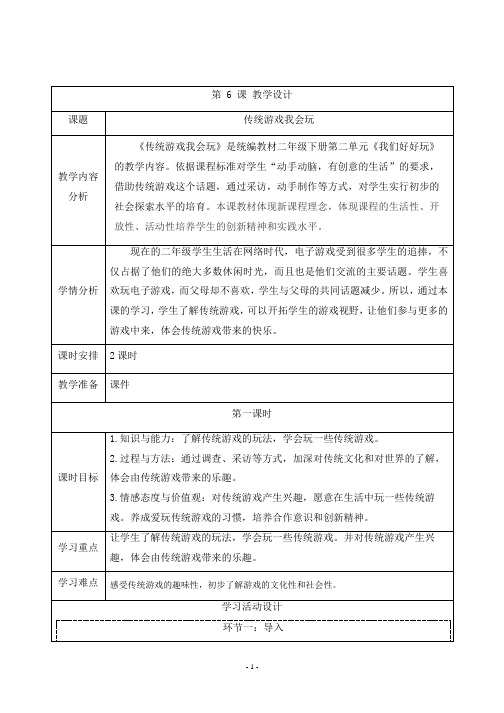 二下道德与法治第六课《传统游戏我会玩》教学设计(含教学反思)