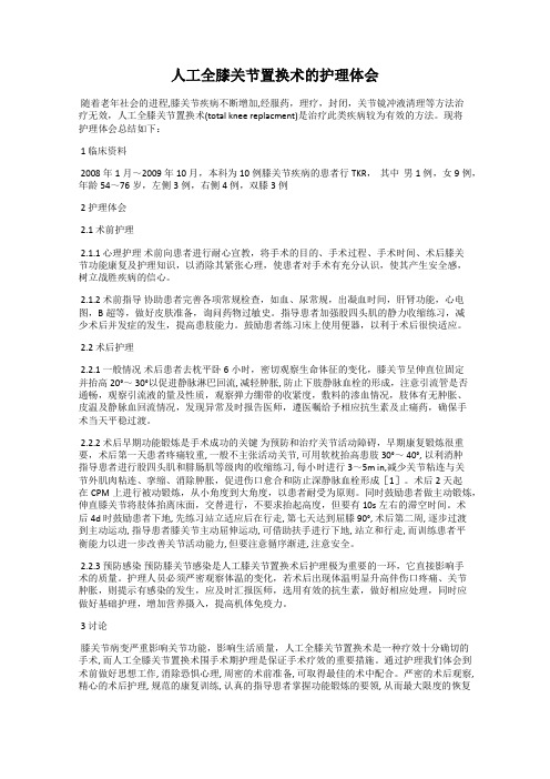 人工全膝关节置换术的护理体会