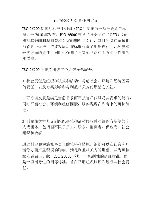 iso 26000 社会责任的定义