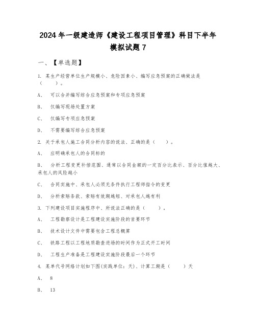 2024年一级建造师《建设工程项目管理》科目下半年模拟试题7