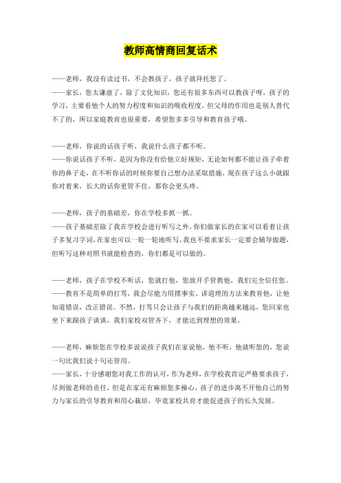 教师高情商回复话术