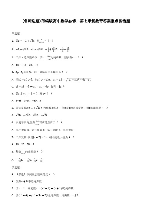 部编版高中数学必修二第七章复数带答案重点易错题