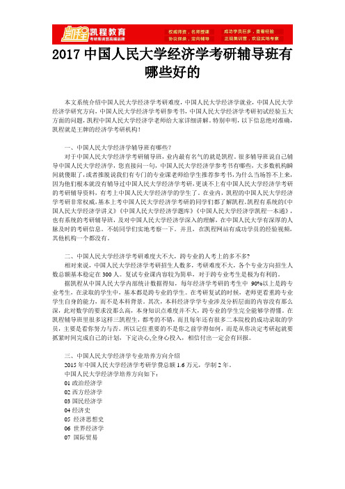 2017中国人民大学经济学考研辅导班有哪些好的
