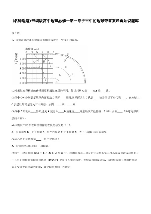 部编版高中地理必修一第一章宇宙中的地球带答案经典知识题库