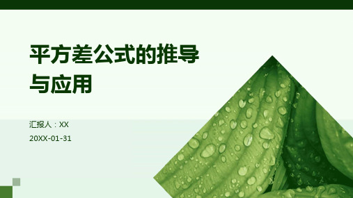 平方差公式的推导与应用