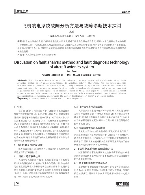 飞机航电系统故障分析方法与故障诊断技术探讨