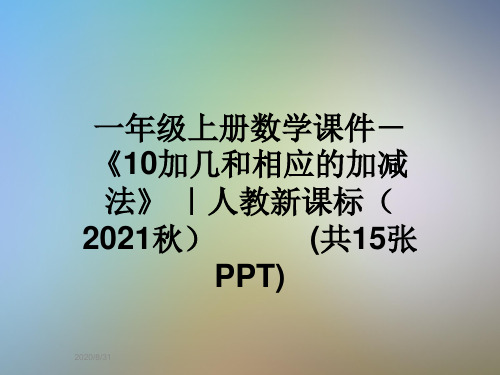 一年级上册数学课件-《10加几和相应的加减法》 ｜人教新课标(2021秋)           (共15张PPT)