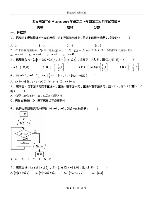 孝义市第三中学2018-2019学年高二上学期第二次月考试卷数学