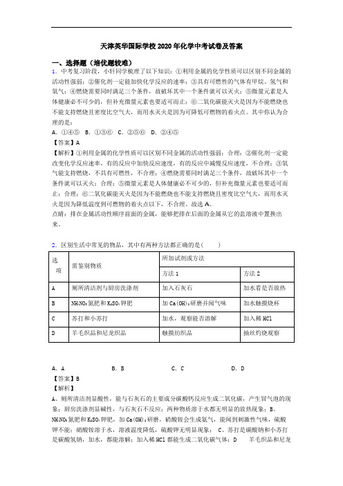 天津英华国际学校2020年化学中考试卷及答案