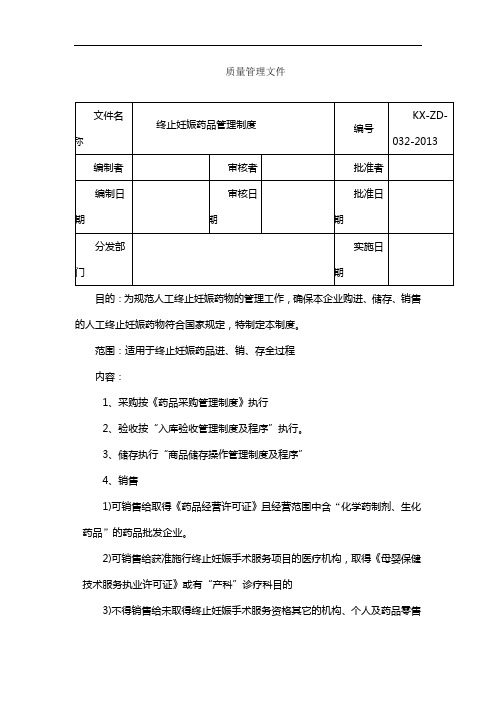 制药医药企业-032终止妊娠药品管理制度