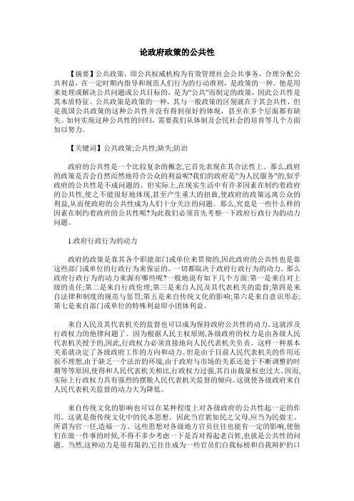 论政府政策的公共性