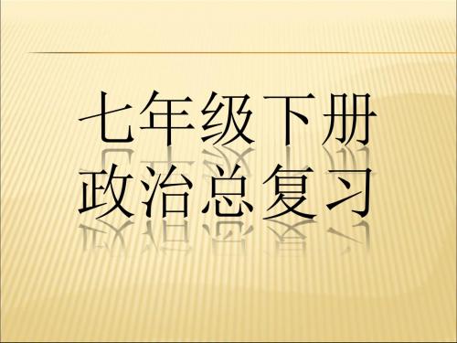 人教版七年级政治下册治总复习(全册知识点归纳)46201