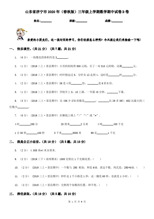 山东省济宁市2020年(春秋版)三年级上学期数学期中试卷D卷