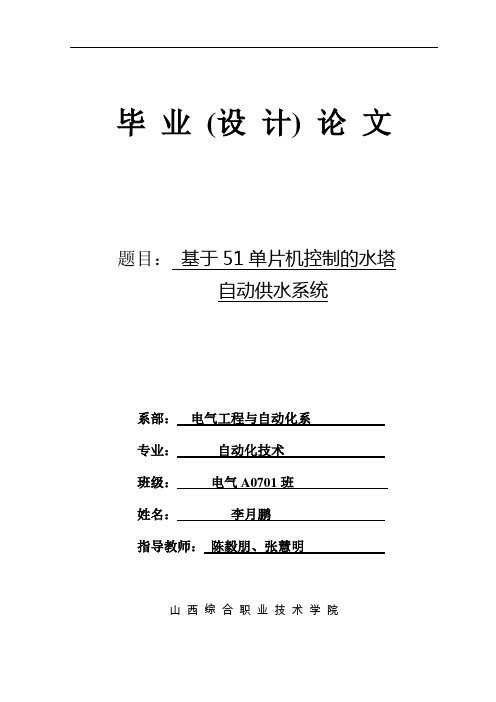 毕业论文(设计)：基于51单片机控制的水塔自动供水系统设计