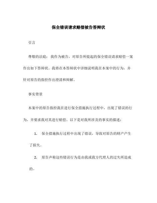 保全错误请求赔偿被告答辩状