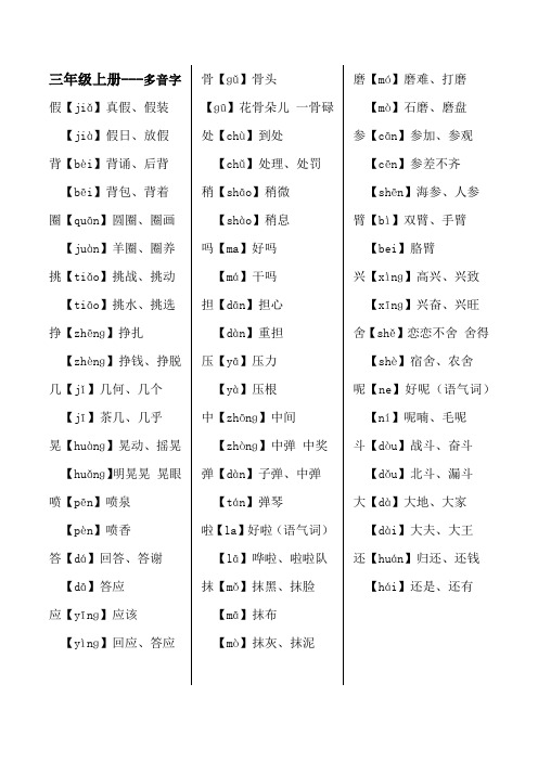 三年级上学期语文基础知识整理---多音字