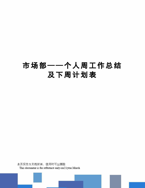 市场部——个人周工作总结及下周计划表