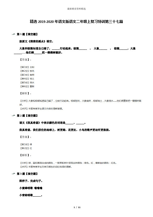 精选2019-2020年语文版语文二年级上复习特训第三十七篇