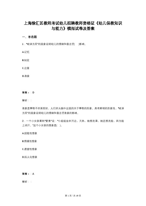 上海徐汇区教师考试幼儿招聘教师资格证《幼儿保教知识与能力》模拟试卷及答案