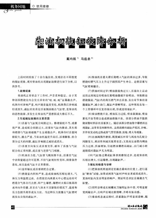 柴油机敲缸故障分析