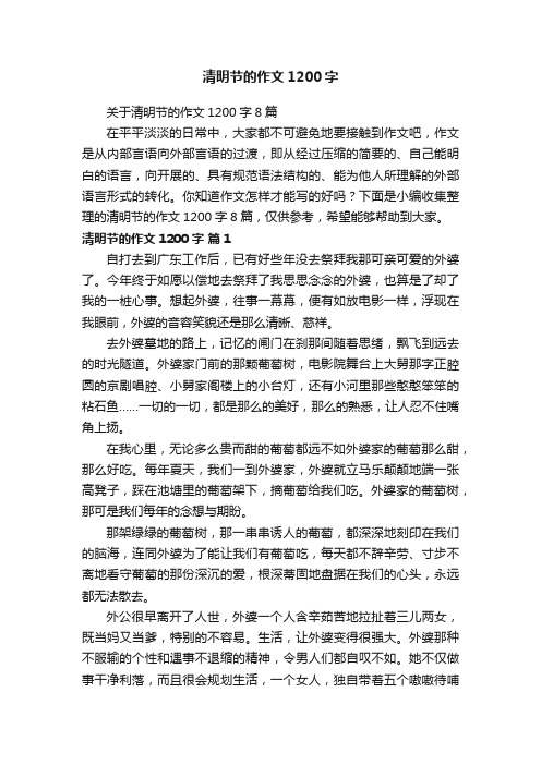 关于清明节的作文1200字8篇