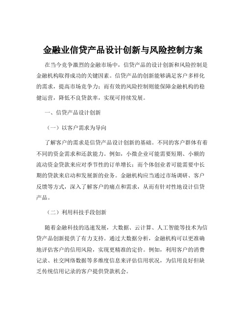 金融业信贷产品设计创新与风险控制方案