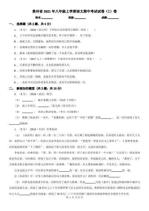 贵州省2021年八年级上学期语文期中考试试卷(I)卷(新版)