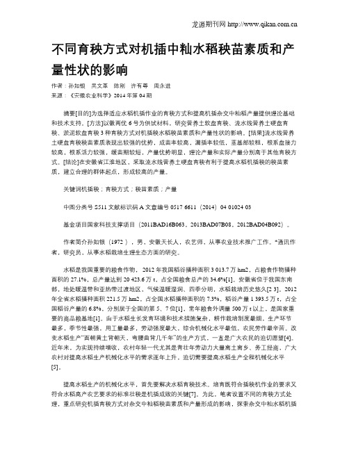 不同育秧方式对机插中籼水稻秧苗素质和产量性状的影响