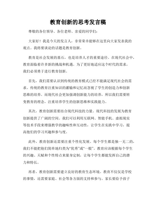 教育创新的思考发言稿