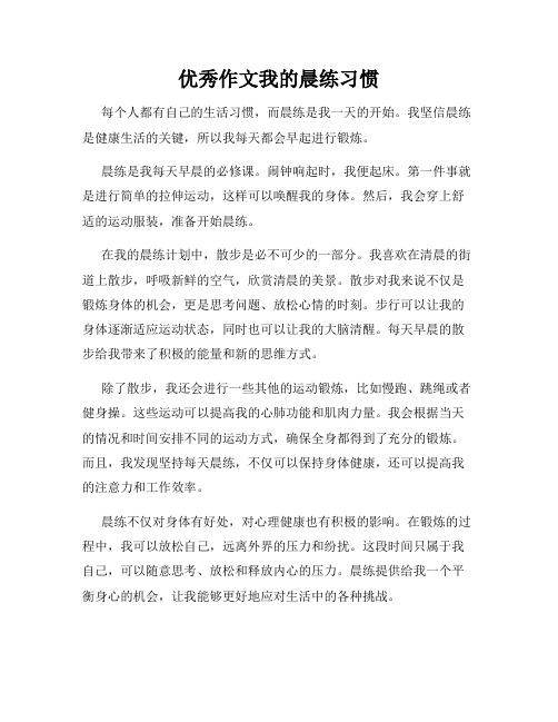 优秀作文我的晨练习惯