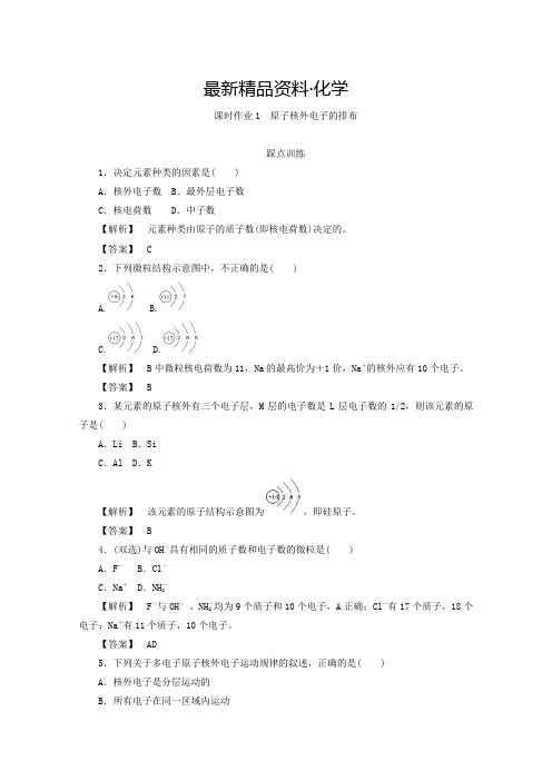 (最新)高中化学苏教版必修2课时作业：1.1.1原子核外电子的排布 Word版含答案