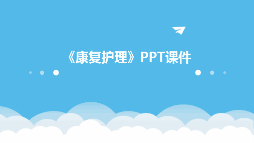 《康复护理》PPT课件