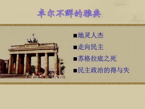 江苏省连云港市田家炳中学高中历史《6.2 卓尔不群的雅典》课件 人民版必修1