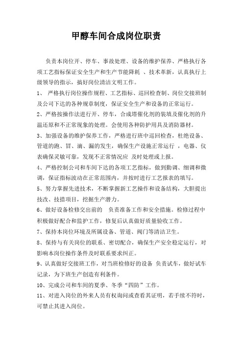 甲醇车间岗位责任制