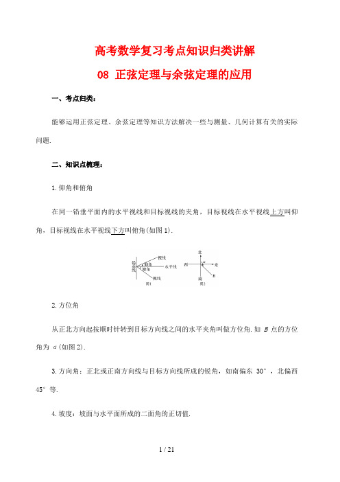 高考数学复习考点知识归类讲解专题08正弦定理与余弦定理的应用