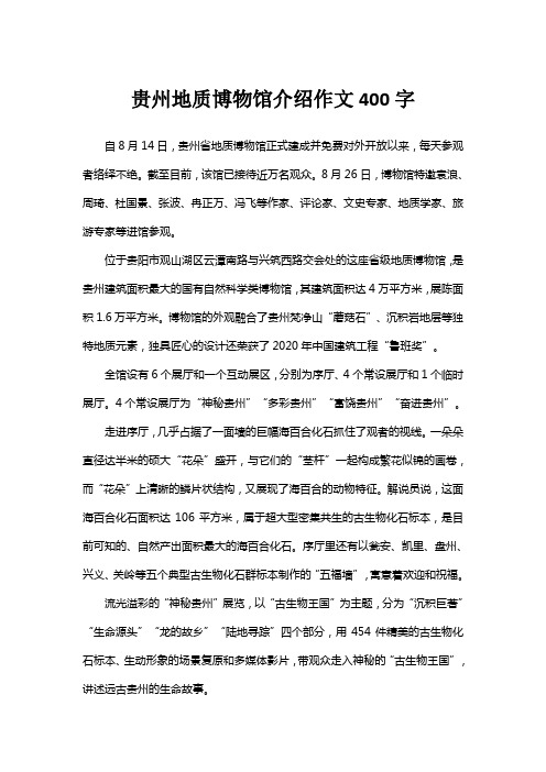 贵州地质博物馆介绍作文400字