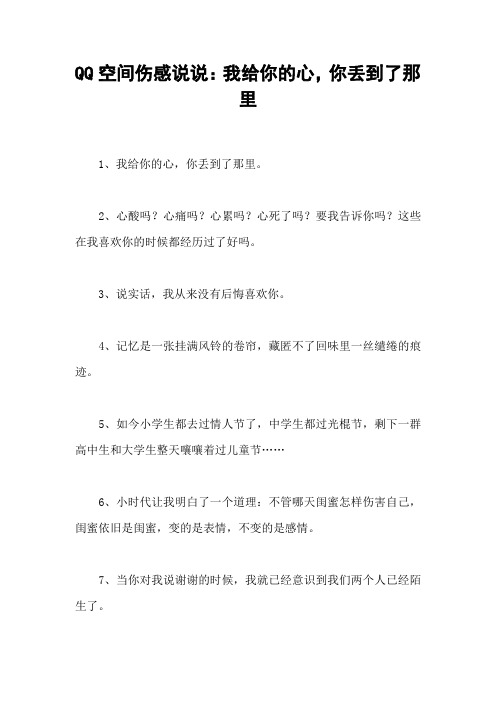 QQ空间伤感说说：我给你的心,你丢到了那里