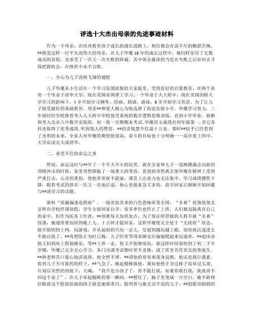 评选十大杰出母亲的先进事迹材料