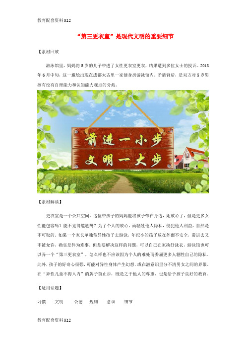 [配套K12]2019高考语文 作文热点素材“第三更衣室”是现代文明的重要细节