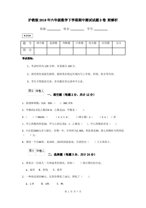 沪教版2019年六年级数学下学期期中测试试题D卷 附解析