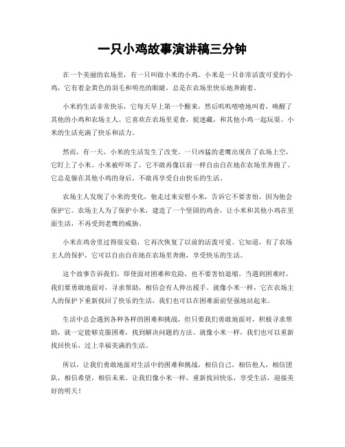 一只小鸡故事演讲稿三分钟