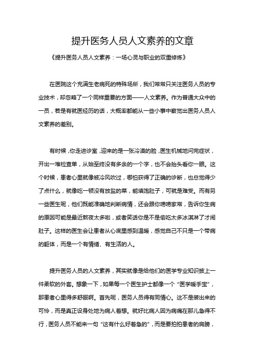 提升医务人员人文素养的文章