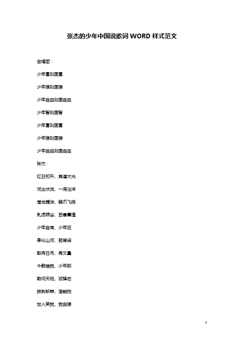 张杰的少年中国说歌词WORD样式范文